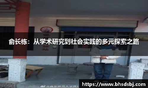 俞长栋：从学术研究到社会实践的多元探索之路