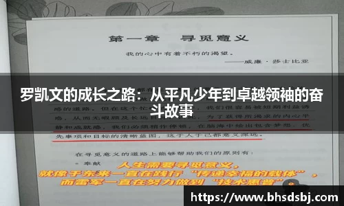 罗凯文的成长之路：从平凡少年到卓越领袖的奋斗故事