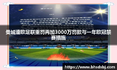 曼城遭欧足联重罚再加3000万罚款与一年欧冠禁赛措施