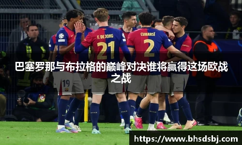 巴塞罗那与布拉格的巅峰对决谁将赢得这场欧战之战