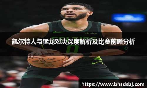 凯尔特人与猛龙对决深度解析及比赛前瞻分析