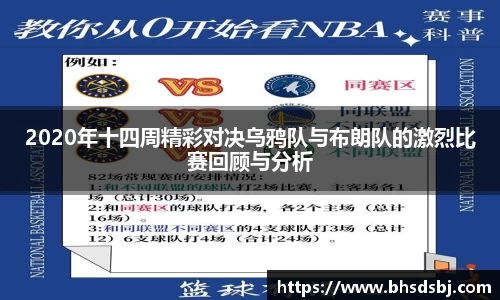2020年十四周精彩对决乌鸦队与布朗队的激烈比赛回顾与分析