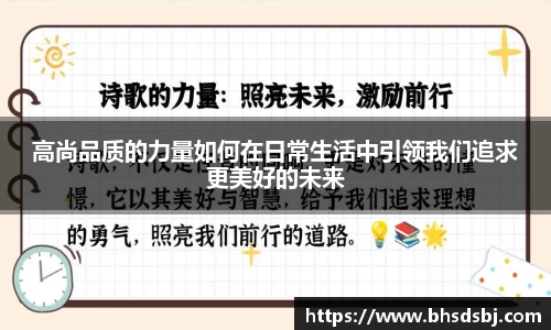 高尚品质的力量如何在日常生活中引领我们追求更美好的未来