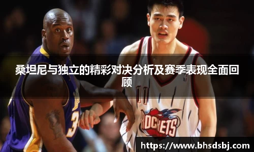 桑坦尼与独立的精彩对决分析及赛季表现全面回顾