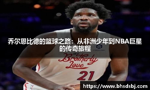 乔尔恩比德的篮球之路：从非洲少年到NBA巨星的传奇旅程