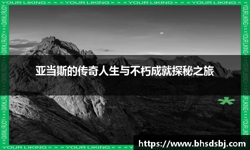 亚当斯的传奇人生与不朽成就探秘之旅