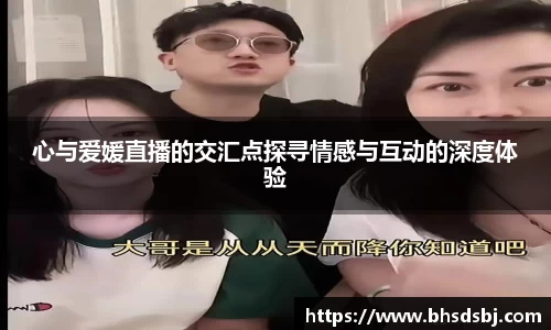 心与爱媛直播的交汇点探寻情感与互动的深度体验