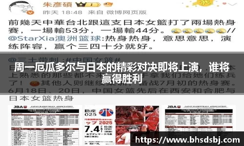 周一厄瓜多尔与日本的精彩对决即将上演，谁将赢得胜利