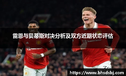 雷恩与贝蒂斯对决分析及双方近期状态评估