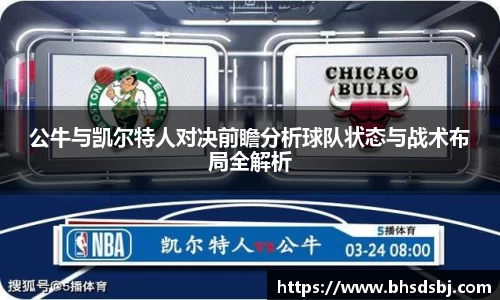 公牛与凯尔特人对决前瞻分析球队状态与战术布局全解析