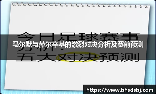 马尔默与赫尔辛基的激烈对决分析及赛前预测