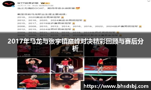 2017年马龙与张宇镇巅峰对决精彩回顾与赛后分析