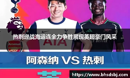 热刺迎战海运连全力争胜展现英超豪门风采
