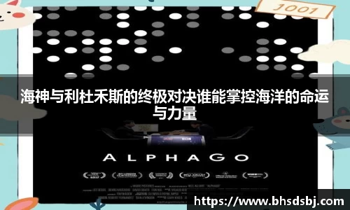 海神与利杜禾斯的终极对决谁能掌控海洋的命运与力量