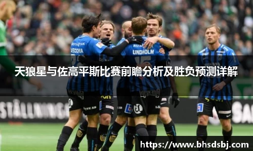 天狼星与佐高平斯比赛前瞻分析及胜负预测详解