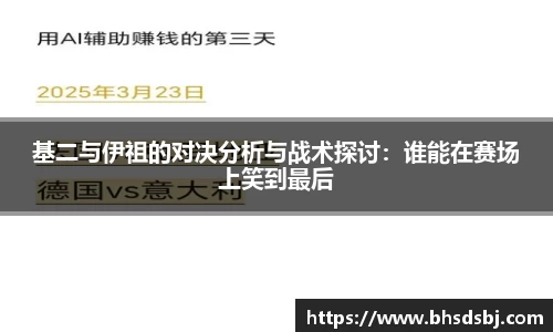 基二与伊祖的对决分析与战术探讨：谁能在赛场上笑到最后