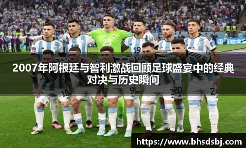 2007年阿根廷与智利激战回顾足球盛宴中的经典对决与历史瞬间