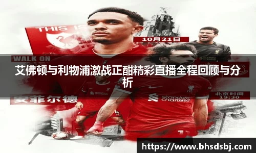 艾佛顿与利物浦激战正酣精彩直播全程回顾与分析