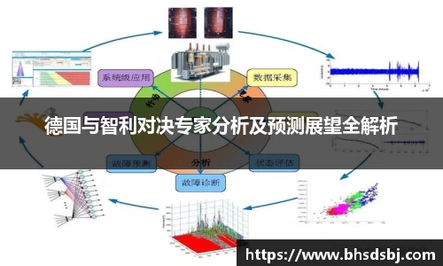 德国与智利对决专家分析及预测展望全解析