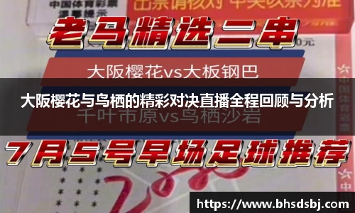 大阪樱花与鸟栖的精彩对决直播全程回顾与分析