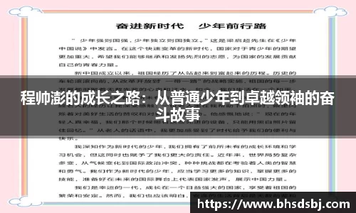 程帅澎的成长之路：从普通少年到卓越领袖的奋斗故事
