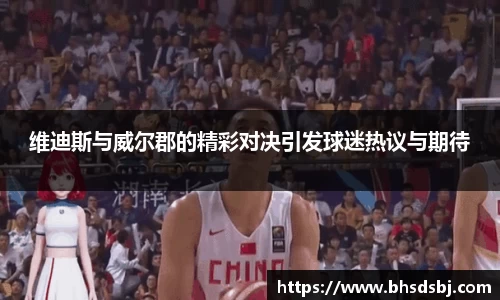 维迪斯与威尔郡的精彩对决引发球迷热议与期待