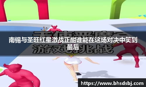 南锡与圣旺红星激战正酣谁能在这场对决中笑到最后