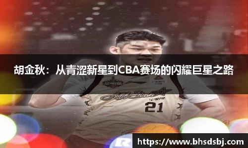 胡金秋：从青涩新星到CBA赛场的闪耀巨星之路