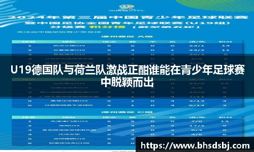 U19德国队与荷兰队激战正酣谁能在青少年足球赛中脱颖而出