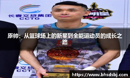 原帅：从篮球场上的新星到全能运动员的成长之路