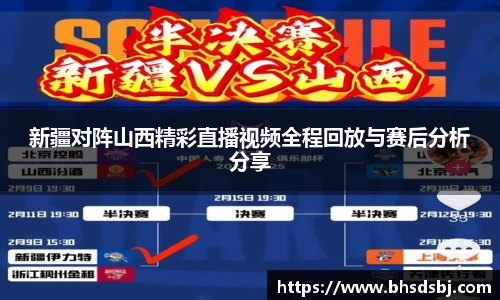 新疆对阵山西精彩直播视频全程回放与赛后分析分享