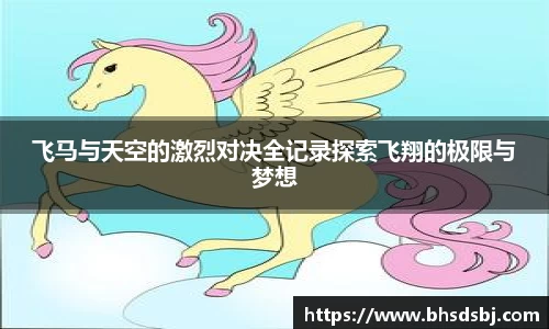 飞马与天空的激烈对决全记录探索飞翔的极限与梦想