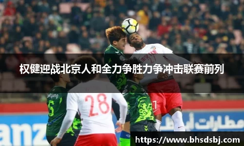 权健迎战北京人和全力争胜力争冲击联赛前列