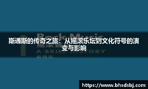 斯通斯的传奇之旅：从摇滚乐坛到文化符号的演变与影响