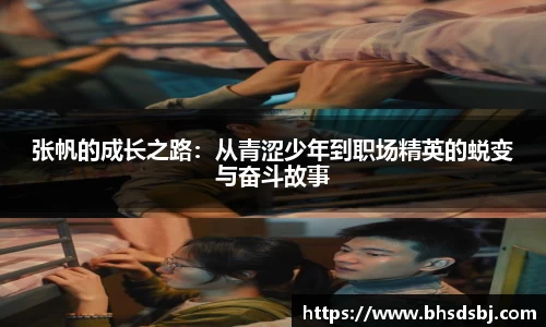 张帆的成长之路：从青涩少年到职场精英的蜕变与奋斗故事