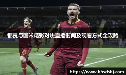 都灵与国米精彩对决直播时间及观看方式全攻略