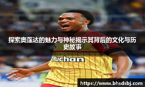 探索奥蓬达的魅力与神秘揭示其背后的文化与历史故事