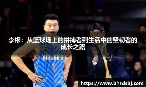 李根：从篮球场上的拼搏者到生活中的坚韧者的成长之路