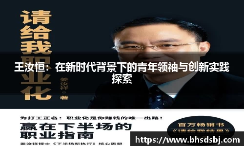 王汝恒：在新时代背景下的青年领袖与创新实践探索
