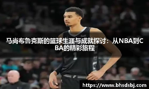 马尚布鲁克斯的篮球生涯与成就探讨：从NBA到CBA的精彩旅程