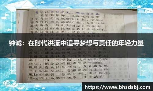 钟诚：在时代洪流中追寻梦想与责任的年轻力量