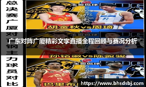 广东对阵广厦精彩文字直播全程回顾与赛况分析