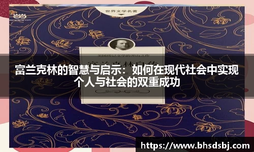 富兰克林的智慧与启示：如何在现代社会中实现个人与社会的双重成功