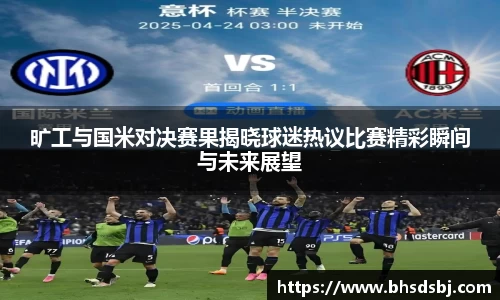 旷工与国米对决赛果揭晓球迷热议比赛精彩瞬间与未来展望