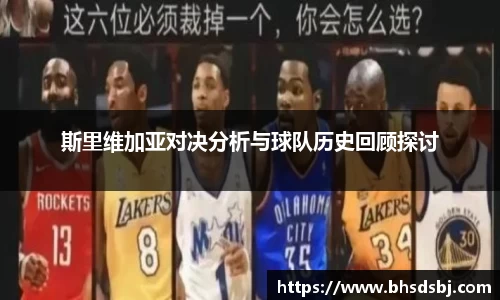 斯里维加亚对决分析与球队历史回顾探讨