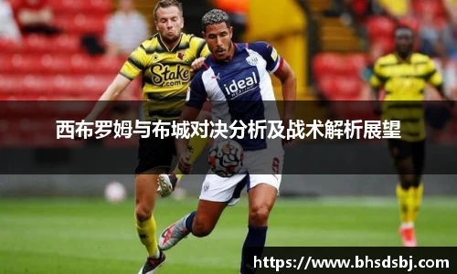 西布罗姆与布城对决分析及战术解析展望