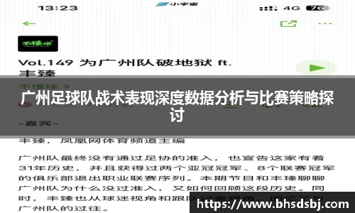 广州足球队战术表现深度数据分析与比赛策略探讨