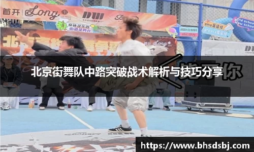 北京街舞队中路突破战术解析与技巧分享