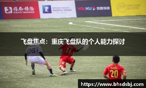 飞盘焦点：重庆飞盘队的个人能力探讨