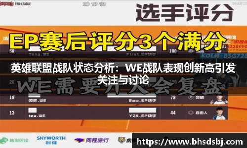 英雄联盟战队状态分析：WE战队表现创新高引发关注与讨论